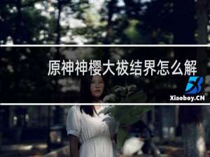 原神神樱大祓结界怎么解