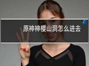 原神神樱山洞怎么进去
