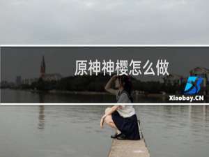 原神神樱怎么做