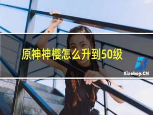 原神神樱怎么升到50级