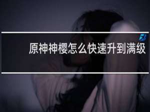 原神神樱怎么快速升到满级