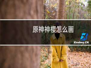 原神神樱怎么画