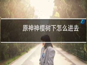 原神神樱树下怎么进去