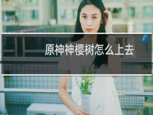 原神神樱树怎么上去