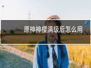 原神神樱满级后怎么用
