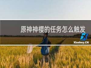 原神神樱的任务怎么触发