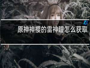 原神神樱的雷神瞳怎么获取
