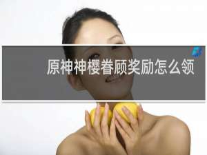 原神神樱眷顾奖励怎么领