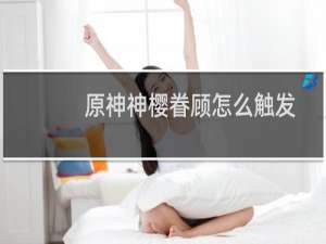 原神神樱眷顾怎么触发