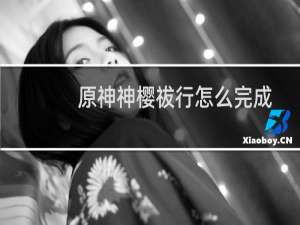 原神神樱祓行怎么完成