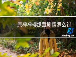 原神神樱终章剧情怎么过