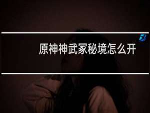原神神武冢秘境怎么开