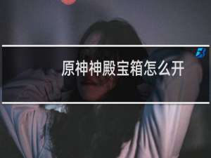 原神神殿宝箱怎么开