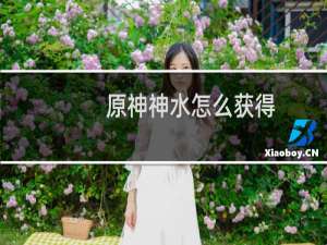 原神神水怎么获得