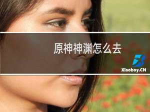 原神神渊怎么去