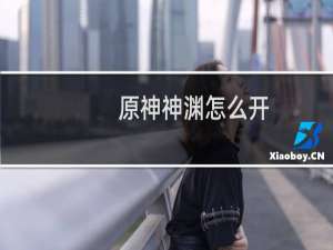 原神神渊怎么开