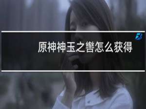原神神玉之辔怎么获得