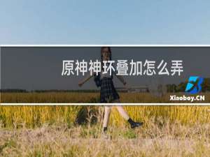 原神神环叠加怎么弄