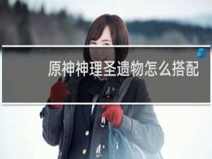 原神神理圣遗物怎么搭配