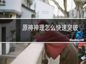 原神神理怎么快速突破