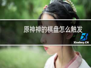 原神神的棋盘怎么触发