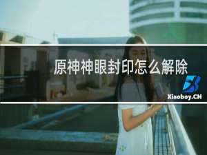 原神神眼封印怎么解除