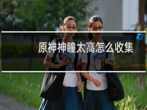 原神神瞳太高怎么收集