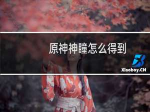 原神神瞳怎么得到