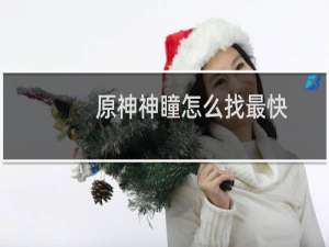 原神神瞳怎么找最快