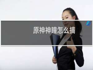 原神神瞳怎么搞