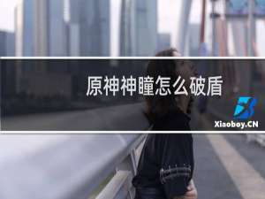 原神神瞳怎么破盾