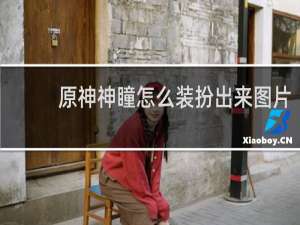 原神神瞳怎么装扮出来图片