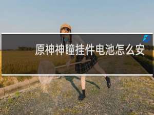 原神神瞳挂件电池怎么安