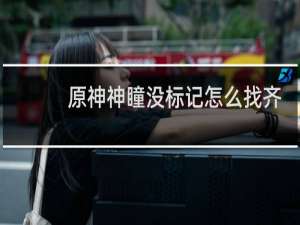 原神神瞳没标记怎么找齐