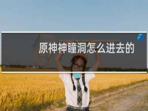 原神神瞳洞怎么进去的
