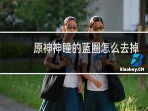 原神神瞳的蓝圈怎么去掉