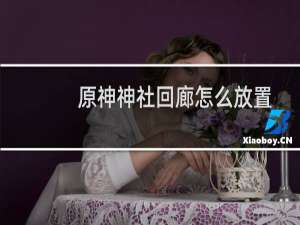 原神神社回廊怎么放置