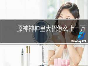 原神神神里大招怎么上十万