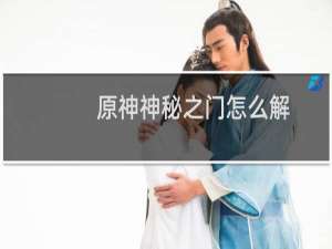 原神神秘之门怎么解