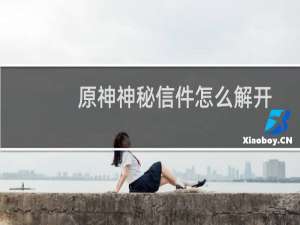 原神神秘信件怎么解开