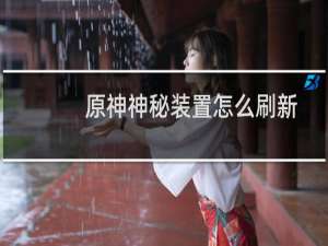 原神神秘装置怎么刷新