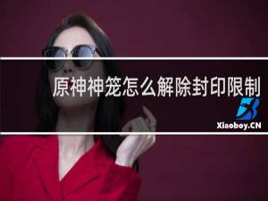 原神神笼怎么解除封印限制