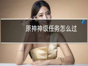原神神级任务怎么过