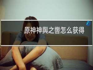 原神神舆之辔怎么获得