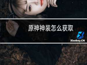 原神神装怎么获取