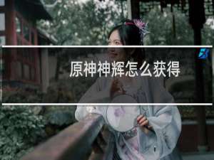 原神神辉怎么获得