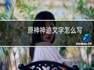 原神神迹文字怎么写