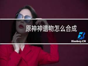 原神神遗物怎么合成