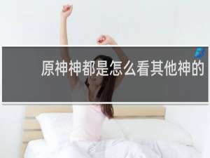 原神神都是怎么看其他神的
