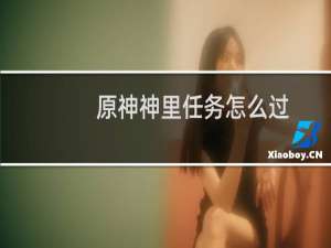 原神神里任务怎么过